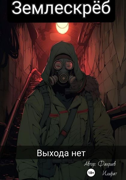 Обложка книги  «Землескреб. Выхода нет»
