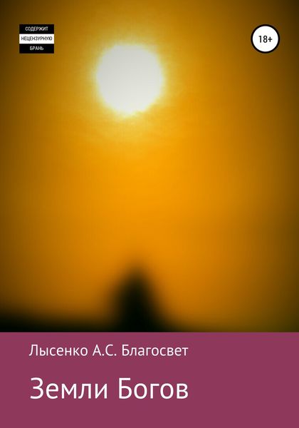 Обложка книги  «Земли Богов»
