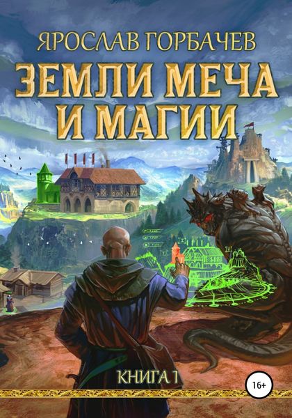 Обложка книги  «Земли меча и магии. Книга 1. Часть 2»