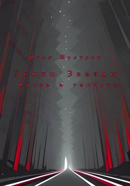 Обложка книги  «Земли Звезды: Кровь в темноте»