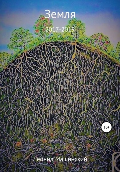 Обложка книги  «Земля»
