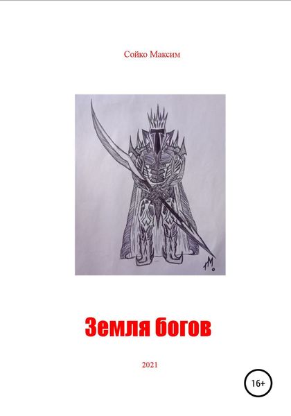 Обложка книги  «Земля богов»