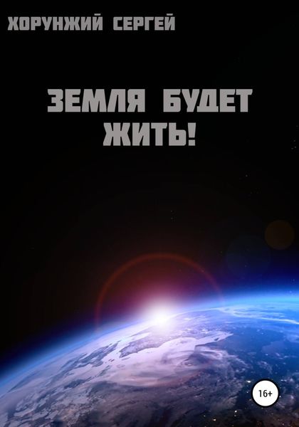 Обложка книги  «Земля будет жить!»