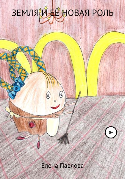 Обложка книги  «Земля и её новая роль»