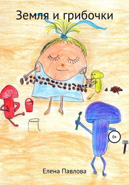Обложка книги  «Земля и Грибочки»
