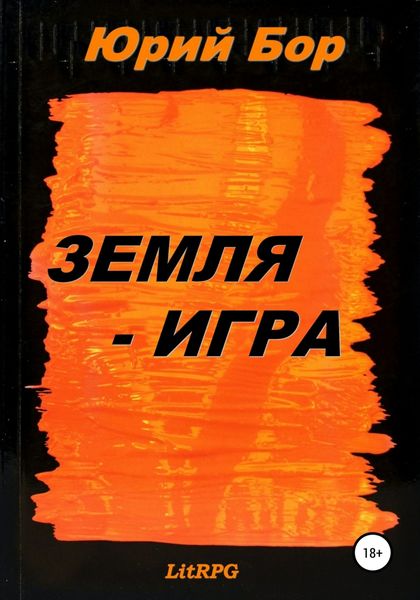 Обложка книги  «Земля-Игра»
