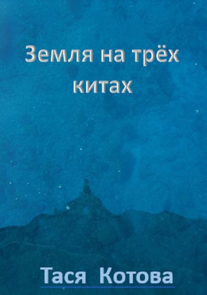 Обложка книги «Земля на трёх китах»