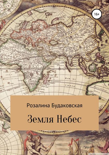 Обложка книги  «Земля Небес»