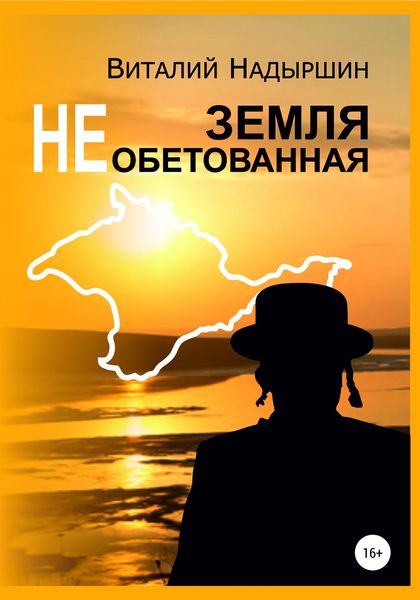 Обложка книги  «Земля необетованная»