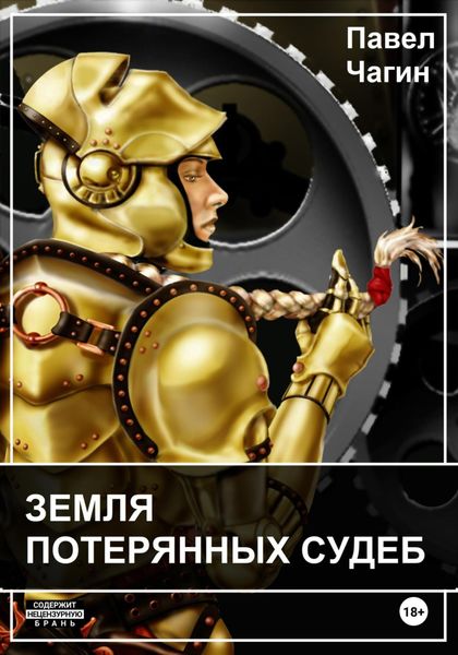 Обложка книги  «Земля потерянных судеб»