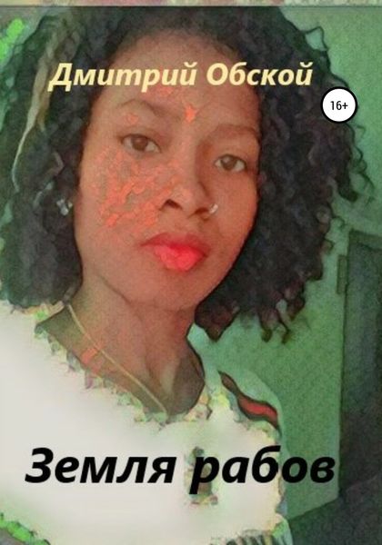 Обложка книги  «Земля рабов»
