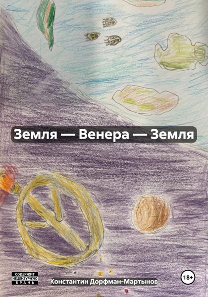 Обложка книги  «Земля – Венера – Земля»