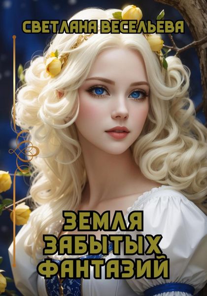 Обложка книги  «Земля забытых фантазий»