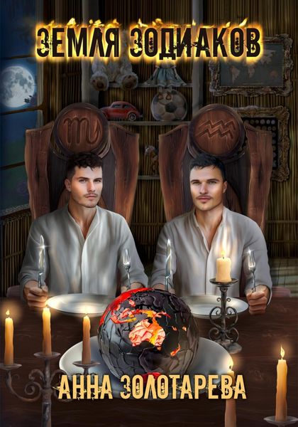 Обложка книги  «Земля Зодиаков»