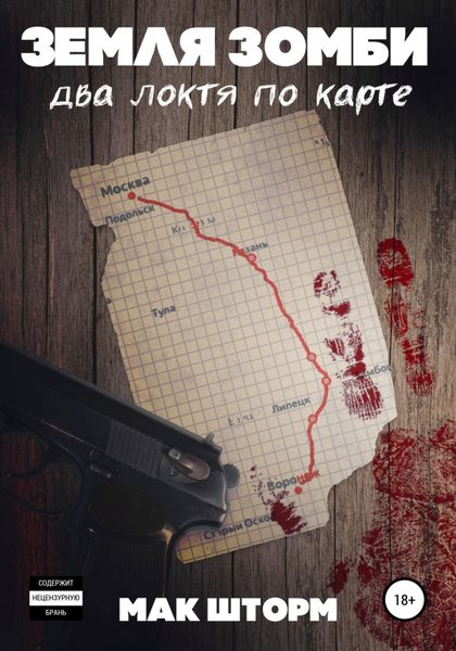 Обложка книги  «Земля зомби. Два локтя по карте»