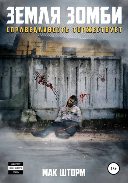 Обложка книги  «Земля зомби. Справедливость торжествует»