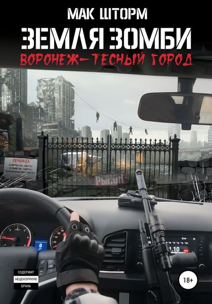 Обложка книги  «Земля зомби. Воронеж – тесный город»