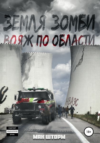 Обложка книги  «Земля зомби. Вояж по области»