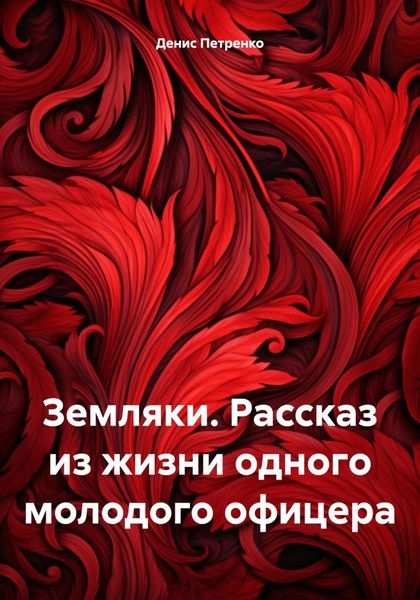 Обложка книги  «Земляки. Рассказ из жизни одного молодого офицера»