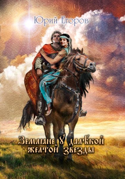 Обложка книги  «Земляне у далекой желтой звезды»