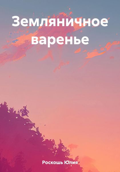Обложка книги  «Земляничное варенье»