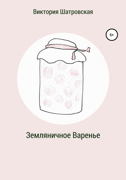 Обложка книги  «Земляничное варенье»