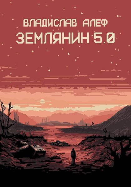 Обложка книги  «Землянин 5.0»