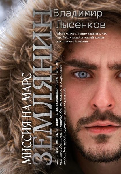 Обложка книги  «Землянин. Миссия на марс»