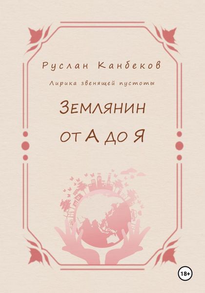 Обложка книги  «Землянин от А до Я»