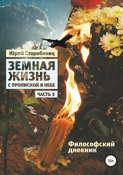 Обложка книги  «Земная жизнь с пропиской в небе. Философский дневник. Книга третья»