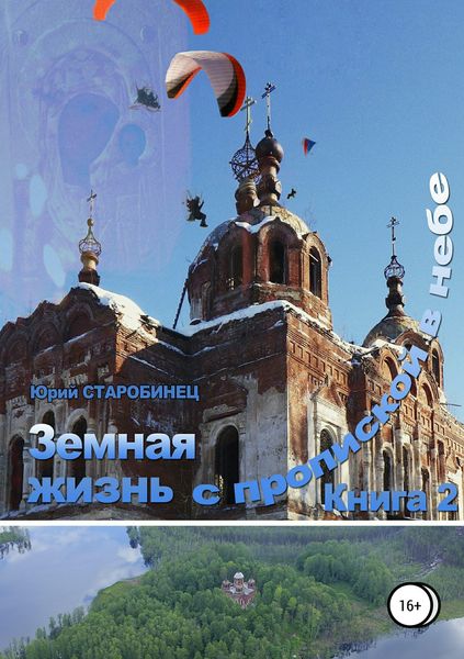 Обложка книги  «Земная жизнь с пропиской в небе. Книга вторая»