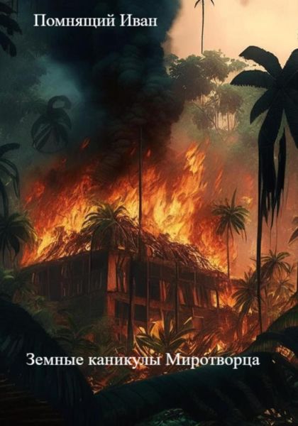 Обложка книги  «Земные каникулы Миротворца»