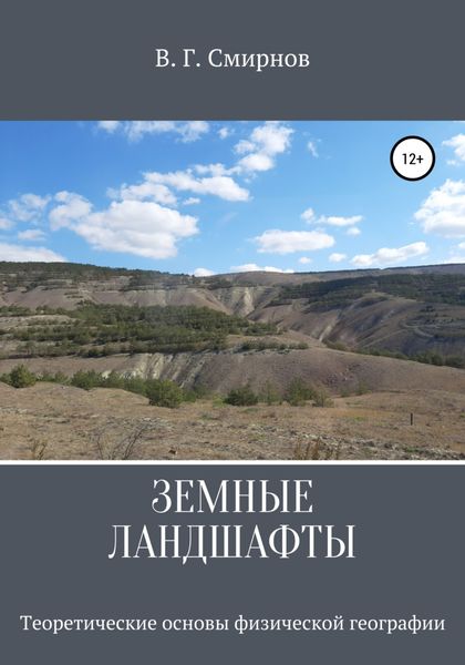 Обложка книги  «Земные ландшафты»