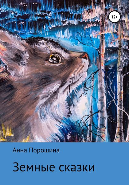 Обложка книги  «Земные сказки»