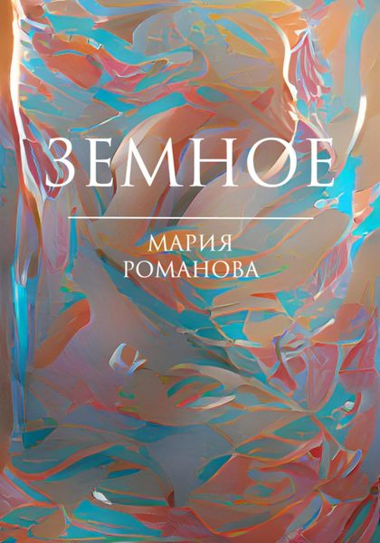 Обложка книги «Земное»
