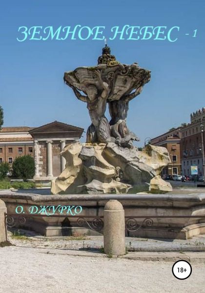 Обложка книги  «Земное Небес-1»