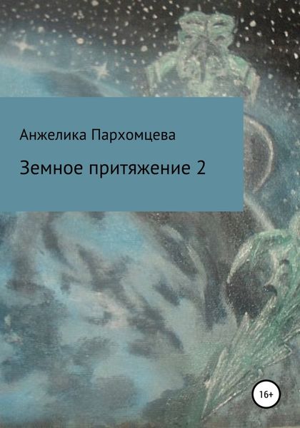 Обложка книги  «Земное пpитяжeниe 2»