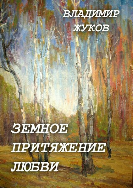 Обложка книги  «Земное притяжение любви. Сборник»