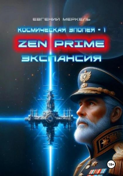Обложка книги  «Zen Prime: Экспансия»