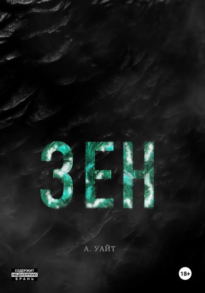 Обложка книги  «Зен»