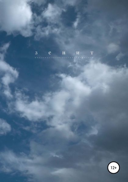Обложка книги  «Зенит»