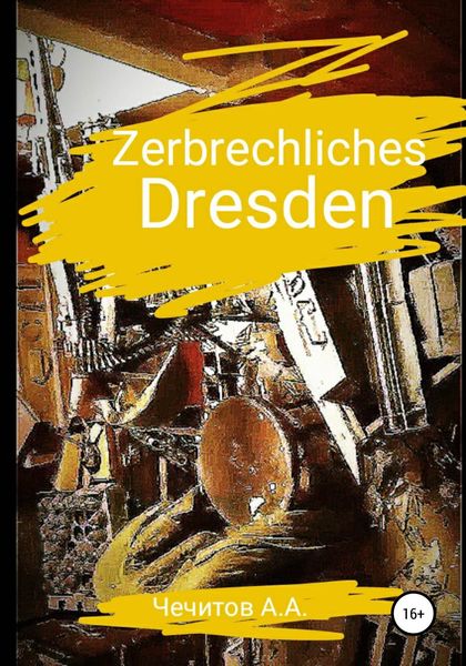 Обложка книги  «Zerbrechliches Dresden»