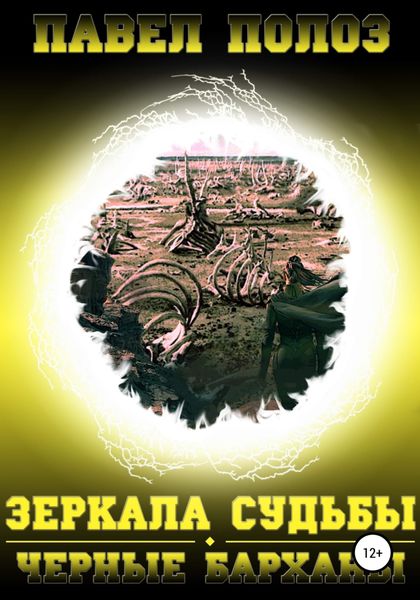 Обложка книги  «Зеркала судьбы. Черные барханы»
