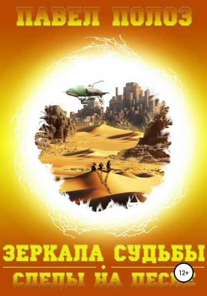 Обложка книги  «Зеркала судьбы. Следы на песке»