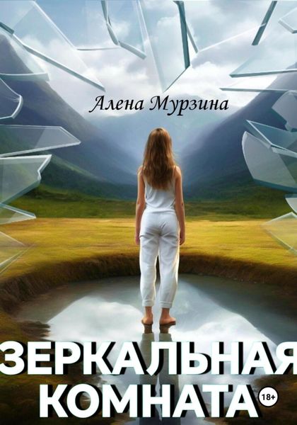 Обложка книги  «Зеркальная комната»