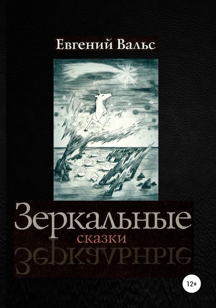 Обложка книги  «Зеркальные сказки»