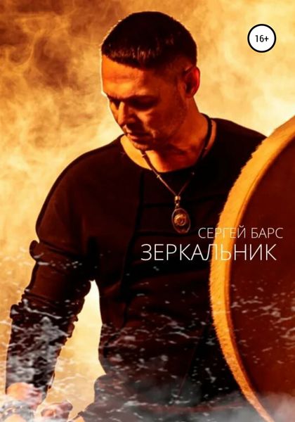 Обложка книги  «Зеркальник»