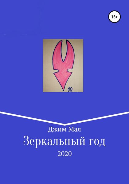Обложка книги  «Зеркальный год»