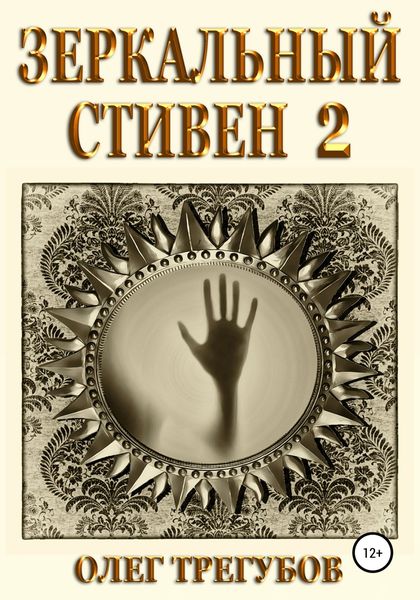 Обложка книги  «Зеркальный Стивен 2»