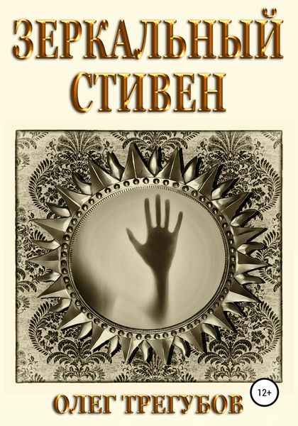 Обложка книги  «Зеркальный Стивен»